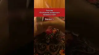 Отношение загаданного человека к вам, вариант 2