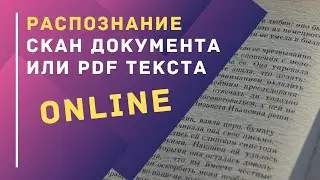 Распознание сканированого документа или PDF текста онлайн | PCprostoTV