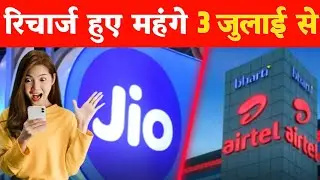 Jio & Airtel New Recharge Plan 2024 | Jio & Airtel Recharge Price Increase 2024 | Jio Airtel 5G Free