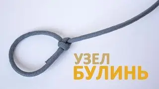 Как плести узел булинь из паракорда / Bowline knot paracord