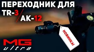 НОВИНКА для TR-3 и АК-12 | Переходник #MG Ultra