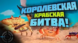KING OF CRABS - КОРОЛЕВСКАЯ КРАБСКАЯ БИТВА!