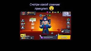 Смотри какой скинчик прикупил😗 #бравлстарс