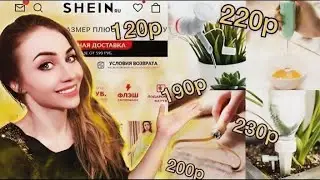 Мой первый заказ с SHEIN. Распаковка и проверка товаров