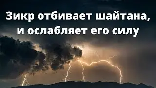 Зикр отбивает шайтана, и ослабляет его силу