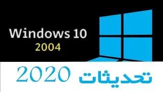 شرح طريقة تنزيل تحديثات ويندوز 10 الجديدة شهر مايو 2020