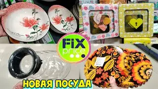 💚ФИКС ПРАЙС💚НОВАЯ ПОСУДА😍НОВИНКИ АПРЕЛЯ 2022👍ВОТ ЭТО ПРИВЕЗЛИ💥Fix Price🌷 Обзор Любимый Василёк