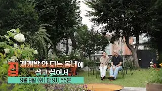 [건축탐구-집] 재개발 안 되는 동네에 살고 싶어서