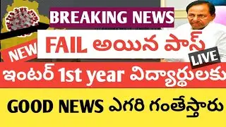 GOOD NEWS |TS  INTER FIRST YEARS FAILED STUDENTS GET PASSED|INTER BOARD REQUEST TO S GOVT WATCH FULL