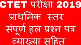 CTET 2019 PRIMARY LEVEL ANSWER KEY सीटेट परीक्षा 2019 प्राइमरी स्तर