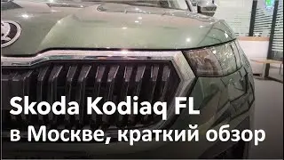 New Kodiaq FL 2022 in Moscow