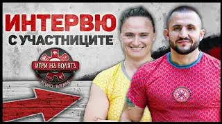 ИГРИ НА ВОЛЯТА: ИНТЕРВЮИРАМ УЧАСТНИЦИТЕ!