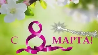 С Днем 8 Марта! 💘