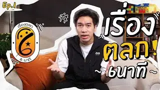 เรื่องตลก 6 นาที  EP.1 | หลงเปิดมาเจอล่ะสิ ข้างในมีเรื่องตลกจริง ไม่ใช่เรื่องเศร้า