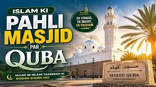 Islam ki Pehli Masjid | Masjid Quba ki Tareekh aur Fazilat#madina #masjid #mohammad #islam #islamic 