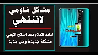حل مشكلة التعليق بوضع RECOVERY بعد عمل اصلاح ايمي  للخطين لجهاز NOTE 8 PRO بدون حذف البيانات