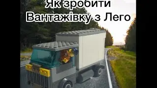 Як зробити Вантажівку з Лего (туторіал)