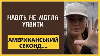 АМЕРИКАНСЬКИЙ СЕКОНД// ЩО КУПИЛА