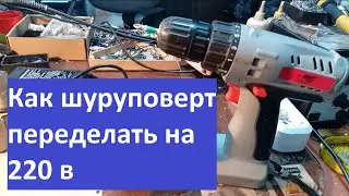 Как подключить шуруповерт на 220V