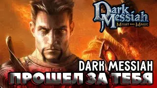 Прошел за тебя Dark Messiah Of Might And Magic
