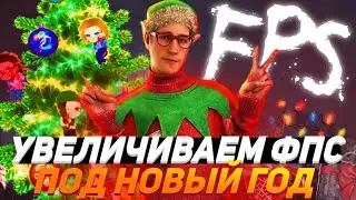 ПОСЛЕ ЭТОГО ТВОЙ ФПС УВЕЛИЧИТСЯ - Dead by Daylight