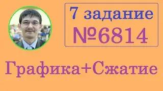 ЕГЭ Информатика 7 задание. 6814 задача с сайта Полякова. Сжатие файла.