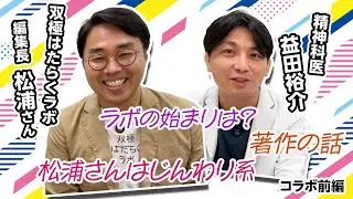 双極はたらくラボの松浦さんと〜松浦さんは「じんわり系」