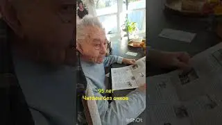 95 лет Читаем без очков 