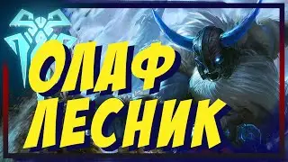 ОЛАФ (OLAF) -  ЛЕСНИК, ГАЙД, БИЛД, СБОРКА, ПРЕДМЕТЫ, РУНЫ, LOL, ЛИГА ЛЕГЕНД