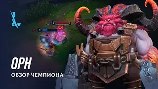 Обзор чемпиона: Орн | Игровой процесс League of Legends: Wild Rift