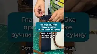 Главная ошибка при установке ручки-ремня на сумку #работаскожей #шитье #своимируками