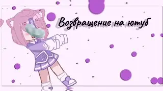 Возвращение на ютуб?