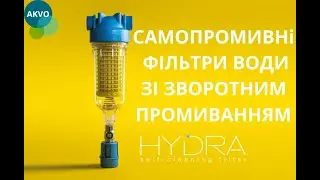 САМОПРОМИВНІ ФІЛЬТРИ ВОДИ ЗІ ЗВОРОТНИМ ПРОМИВАННЯМ: ATLAS FILTRI's HYDRA