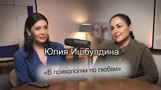Юлия Ишбулдина - о психологии, чувстве зависти и стремлении к совершенству.