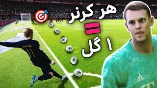کرنر به سبک دیوید بکهام 😎 | PES 2021