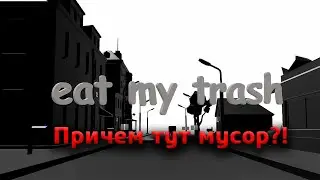 Eat My Trash  / НЕПОНЯТЫЙ НАМИ ХОРРОР #2024 #прохождение #стрим #инди_игры  #Хорроры