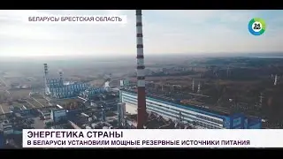 ЭНЕРГЕТИКА СТРАНЫ | В Беларуси установили мощные резервные источники питания