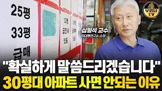 "확실하게 말씀드리겠습니다" 30평대 아파트 사면 안되는 이유 [심형석 교수 3부]