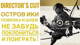 Ghost Of Tsushima (Director’s Cut) - Места поклонения на острове Ики