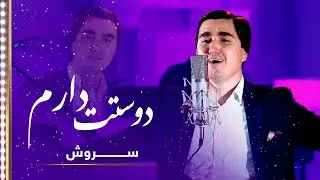 Soroush: Dostat Daram Walla Bella(I swear to God I love you)Song| سروش: آهنگ دوستت دارم والله بالله