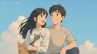 [ᴅᴀɴɪ.ʜᴢ] 10cm - 너에게 닿기를 (ver. lo-fi)