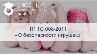 ТР ТС 008/2011 "О безопасности игрушек"