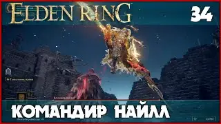 Замок Сол и командир Найлл [Elden Ring] #34