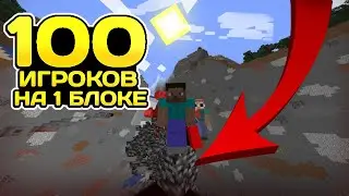 😀100 ИГРОКОВ ВЫЖИВАЮТ НА 1 БЛОКЕ С РАНДОМ БЛОКОМ😎