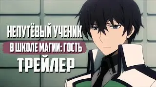 Непутёвый ученик в школе магии: Гость | Трейлер на русском