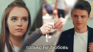 Ника & Даня - только не любовь 