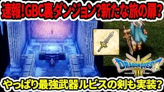 【ドラクエ3HDリメイク】速報！GBC裏ダンジョン？新たな旅の扉？最強武器ルビスの剣も実装？【新型switch2/PS5/Xbox】