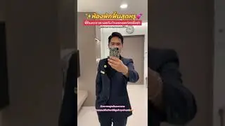 สำหรับคุณลูกค้าพี่ทำเสร็จแล้วอยากอยู่นอนพักฟื้นต่อ เราก็มีห้องพัก ติดต่อเราLine : @menhealth.