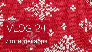 VLOG 24. Итоги декабря. Много готовых работ.