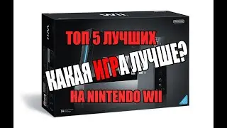 ТОП 5 ЛУЧШИХ ИГР НА NINTENDO WII